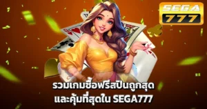 รวมเกมซื้อฟรีสปินถูกสุดและคุ้มที่สุดใน SEGA777