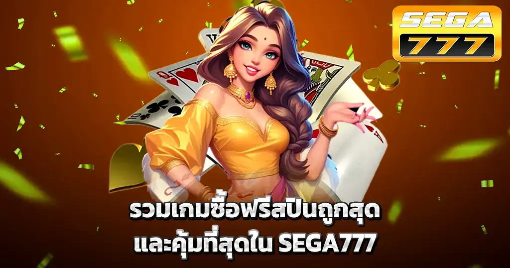 รวมเกมซื้อฟรีสปินถูกสุดและคุ้มที่สุดใน SEGA777