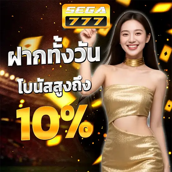 SEGA777 ฝากทั้งวัน รับโบนัสสูง