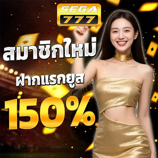 SEGA777 ฝากแรกยูส โบนัสแรง