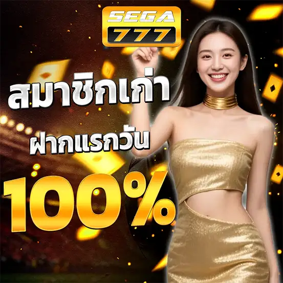 SEGA777 สมาชิกเก่า รับโบนัสรายวัน