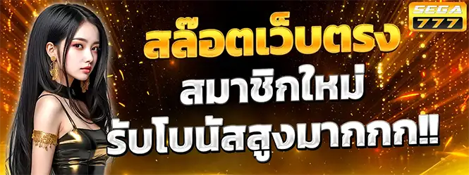 SEGA777 สล็อตเว็บตรง รับโบนัสสูง