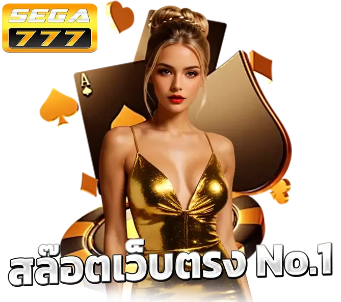 SEGA777 สล็อตเว็บตรง อันดับหนึ่ง