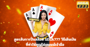 สูตรลับการปั่นสล็อต SEGA777 วิธีเดินเงินที่ทำให้คุณไม่เคยแพ้เจ้ามือ