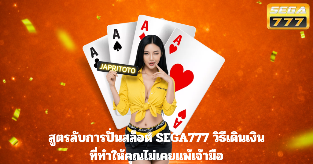 สูตรลับการปั่นสล็อต SEGA777 วิธีเดินเงินที่ทำให้คุณไม่เคยแพ้เจ้ามือ