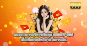 ผู้หญิงนั่งโพสหน้าฉากเหรียญทองและสัญลักษณ์คาสิโน พร้อมข้อความแนวทางบริหารเงิน SEGA777 เพื่อเพิ่มประสิทธิภาพในการเล่น